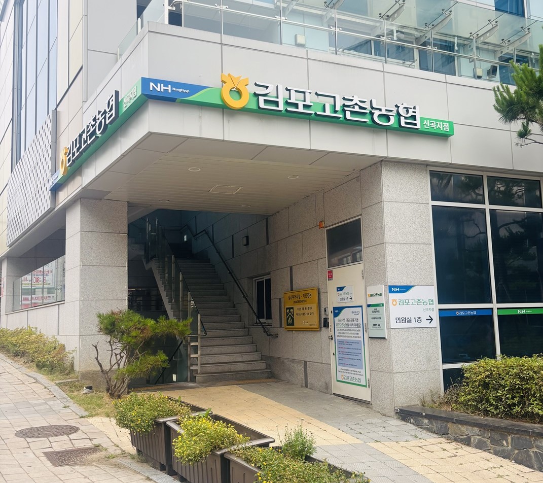 김포고촌농협 신곡지점 전경이미지 첨부 이미지