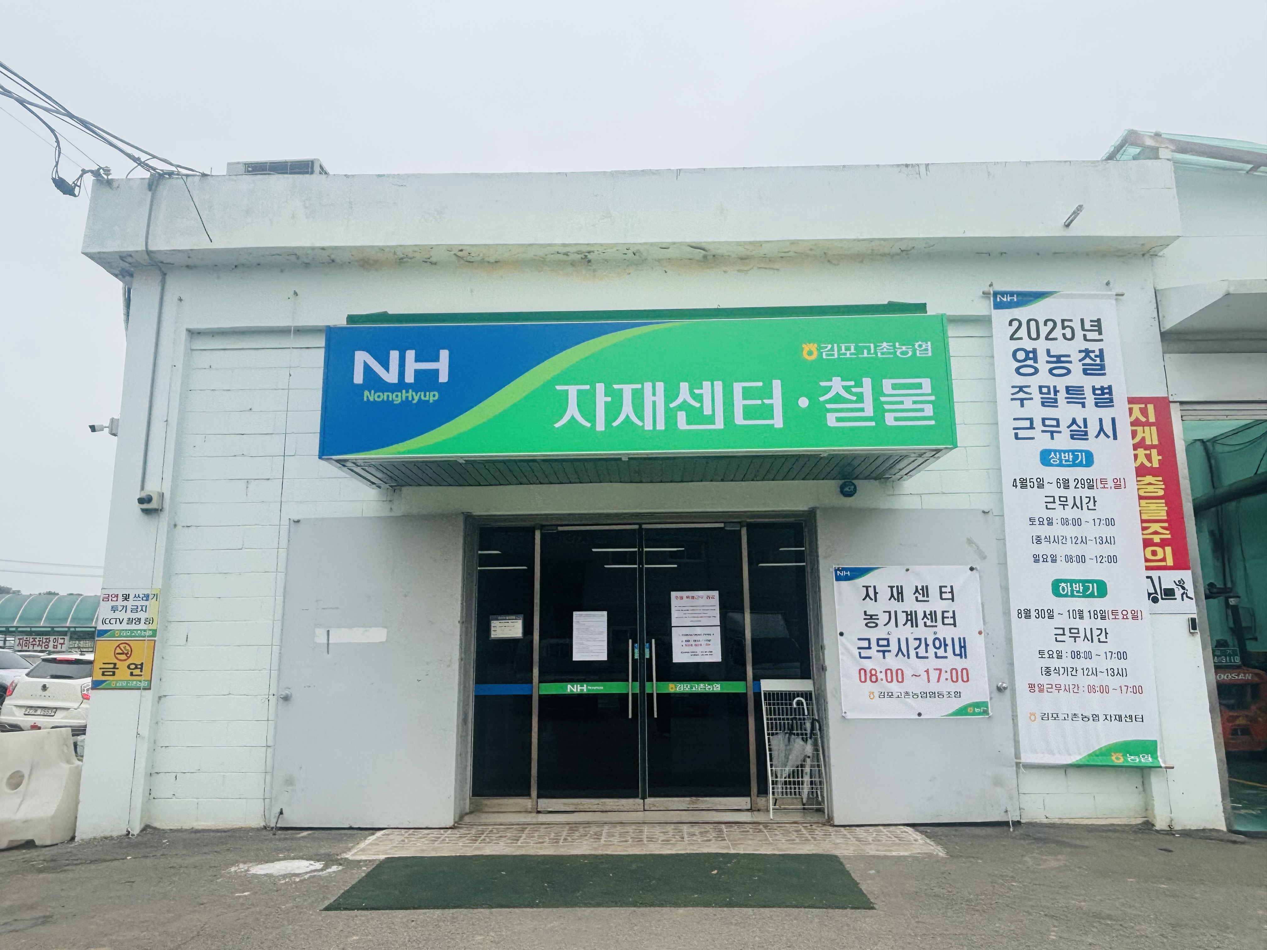 김포고촌농협 자재센터 첨부 이미지