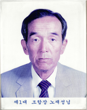 1대 노재성 조합장 첨부 이미지