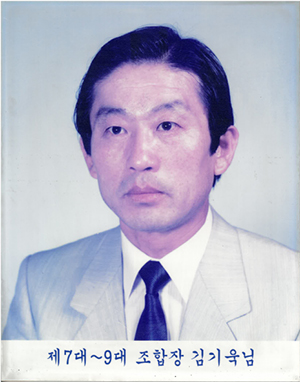  7대 ~ 9대 김기욱 조합장 첨부 이미지