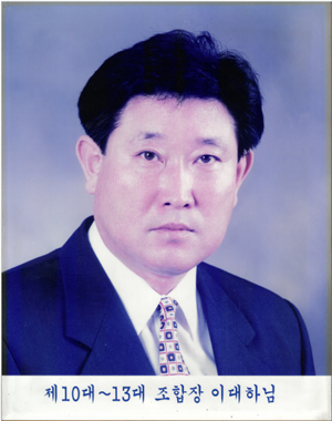  10대 ~ 13대 이대하 조합장 첨부 이미지