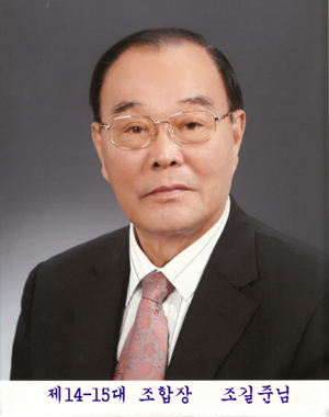 14대 ~ 15대 조길준 조합장 첨부 이미지