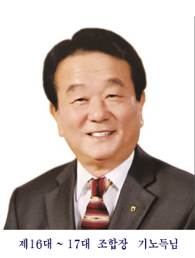 16대 ~ 17대 기노득 조합장 첨부 이미지